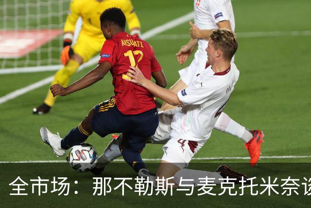 全市场：那不勒斯与麦克托米奈谈判续约 计划续约至2030年并加薪