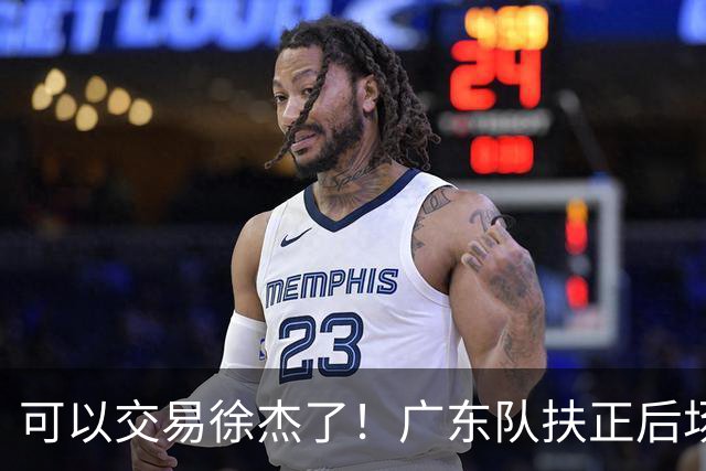 可以交易徐杰了！广东队扶正后场大杀器，朱芳雨亲自作担保！