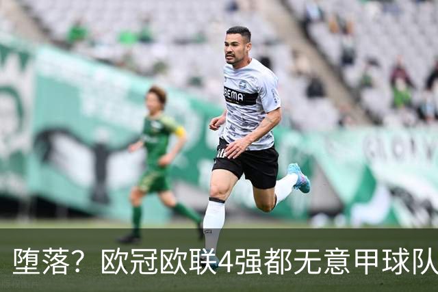 堕落？欧冠欧联4强都无意甲球队 罗马保住最后颜面