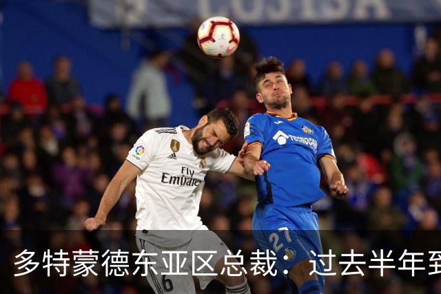 多特蒙德东亚区总裁：过去半年到一年时间，我们开始关注中国球员