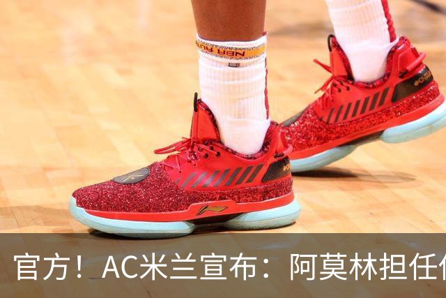 官方！AC米兰宣布：阿莫林担任俱乐部一线队新主教练