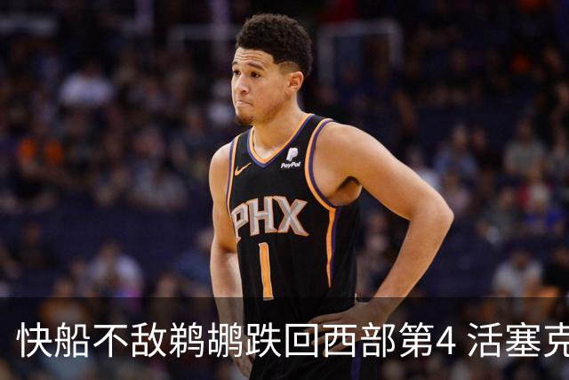 快船不敌鹈鹕跌回西部第4 活塞克国王止3连败