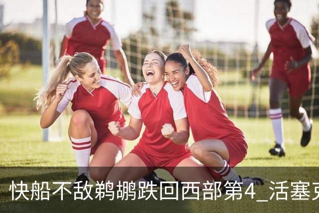 快船不敌鹈鹕跌回西部第4 活塞克国王止3连败