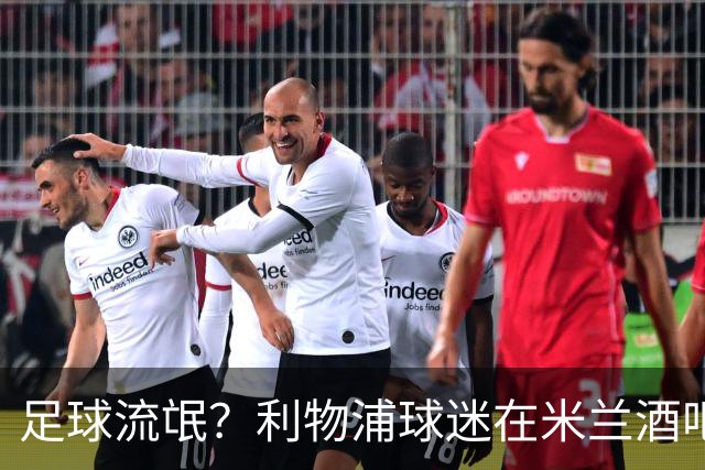 足球流氓？利物浦球迷在米兰酒吧被围攻 头部受伤