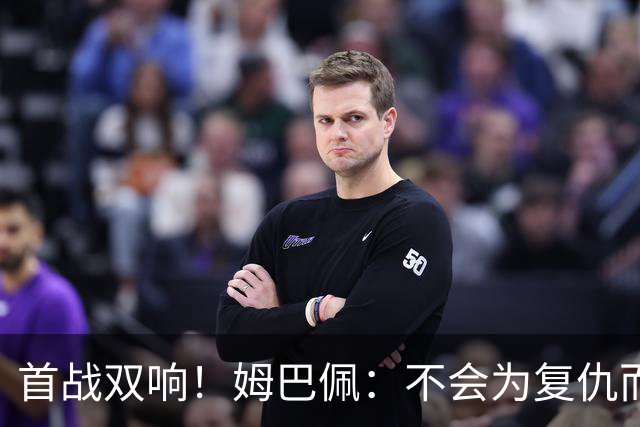 首战双响！姆巴佩：不会为复仇而踢球，若为回击批评我得踢到80岁