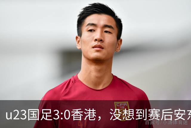 u23国足3:0香港，没想到赛后安东尼奥这样说，亚运要拿牌